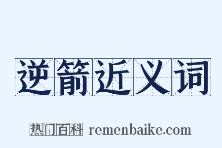 逆箭近义词是什么意思的图片